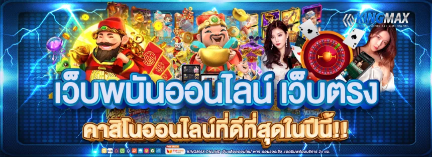 kingmaxbet-พนัน
