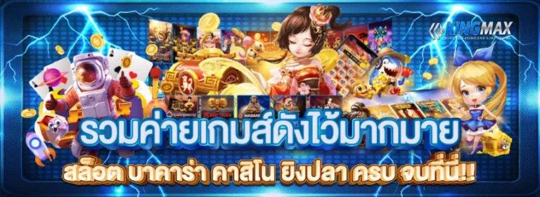 kingmaxbet-รวมเกม