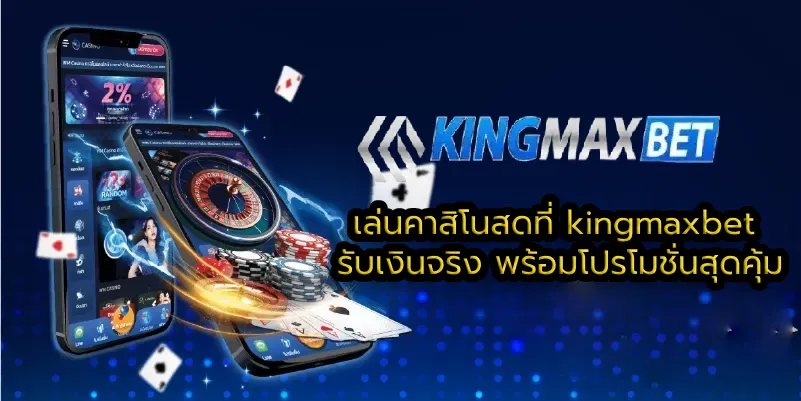 เล่นคาสิโนสดที่-kingmaxbet